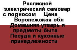 Расписной электрический самовар с подносом. › Цена ­ 5 000 - Воронежская обл. Домашняя утварь и предметы быта » Посуда и кухонные принадлежности   